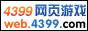 4399网页游戏
