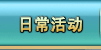 明朝时代日常活动