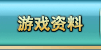 明朝时代游戏资料