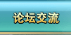 明朝时代玩家论坛