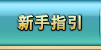 明朝时代新手指引