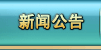 明朝时代新闻